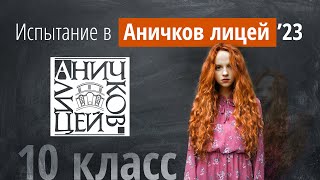 Поступление в Аничков лицей в 2023г в 10 класс