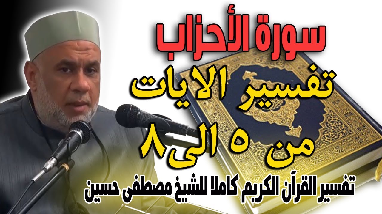 02 تفسير سورة الاحزاب للشيخ مصطفى حسين | الايات من 5 الى 8 | Interpretation of Surat Al-Ahzab 2