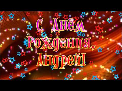 Видео Поздравления Андрея Скачать