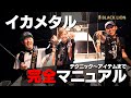 好調イカメタルBLACKLION「ハンドレッド55」＆「サウスッテ」「ステイ73」ブラックライオンイカメタルアイテム各種を紹介します。