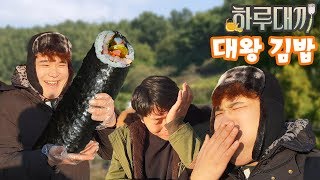 [하루대끼 13화] 재료비만 20만원! 대왕 김밥 먹방~! social eating Mukbang(Eating Show)