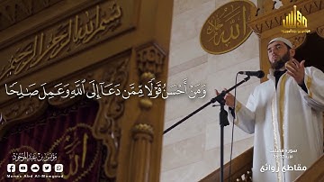 سورة فصلت || الآية 33 : 35 || مؤنس بن عبدالموجود