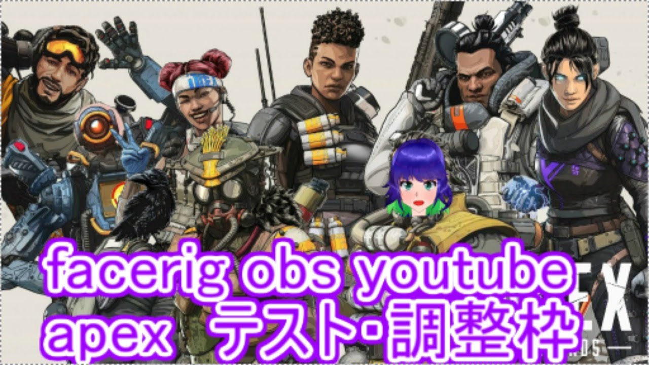 Facerig Obs Youtube Apex テスト 調整枠 Vtuber Youtube