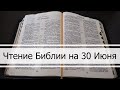 Чтение Библии на 30 Июня: Притчи Соломона 30, Послание Колоссянам 3, 2 Книга Паралипоменон 18, 19