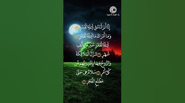تلاوة عطرة للقارىء الشيخ سعد الغامدي حفظه الله لسورة القدر.