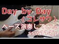 【ベース】Day by Day (コレサワ) オッサンがスラップで演奏してみた【ssw114jp】TABあります Day by Day (KORESAWA) COVER