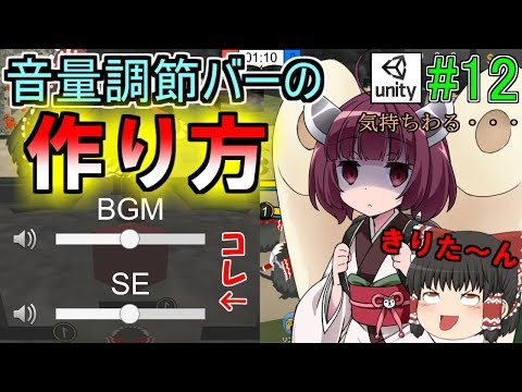 【Unity#12】自作ゲームに音声つけてみた！AudioMixerの使い方！特別ゲストきりたん！？【ゆっくり解説実況】