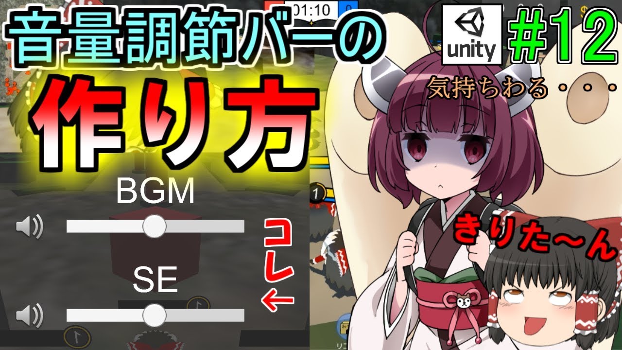 Unity#12】自作ゲームに音声つけてみた！AudioMixerの使い方！特別