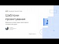 Шаблони проектування. Вирішення типових задач типовими методами. Частина 1.