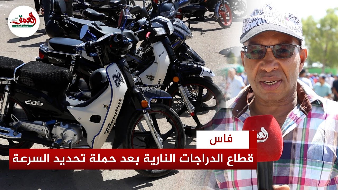 مهني في الدراجات النارية بفاس يكشف إكراهات القطاع بعد حملة تحديد السرعة ويقترح تدخل الجمارك