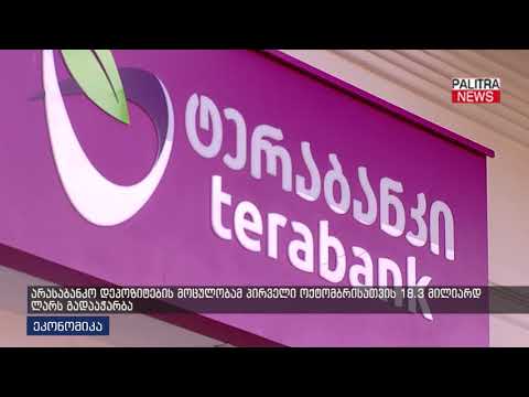 არასაბანკო დეპოზიტების მოცულობამ პირველი ოქტომბრისათვის 18.3 მილიარდ ლარს გადააჭარბა