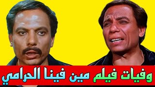 وفيات فيلم مين فينا الحرامي