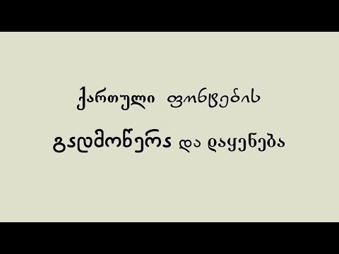 ვიდეო: როგორ დააყენოთ ყაზახური შრიფტი