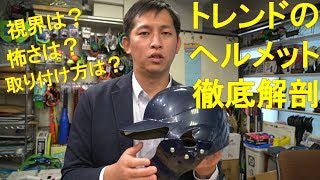 2019年トレンドのヘルメット【C-FLAP】国内の仕掛け人に話を聞いてみた！