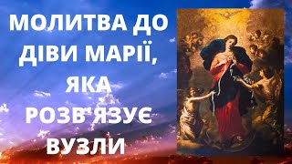 Молитва до Діви Марії, яка розв'язує вузли