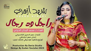 شهد ازهري - راجل ود رجال || New 2023 || اغاني سودانية 2023