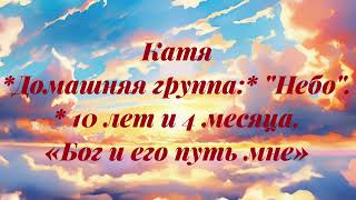 АА "ЭКИПАЖ ": Катя *Дом.гр :* "Небо". *Срок трезв.:* 10 лет и 4 месяца. *Тема:* «Бог и его путь мне»