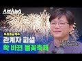 서울세계불꽃축제 가기 전에 꼭 봐야 하는 영상/스브스뉴스