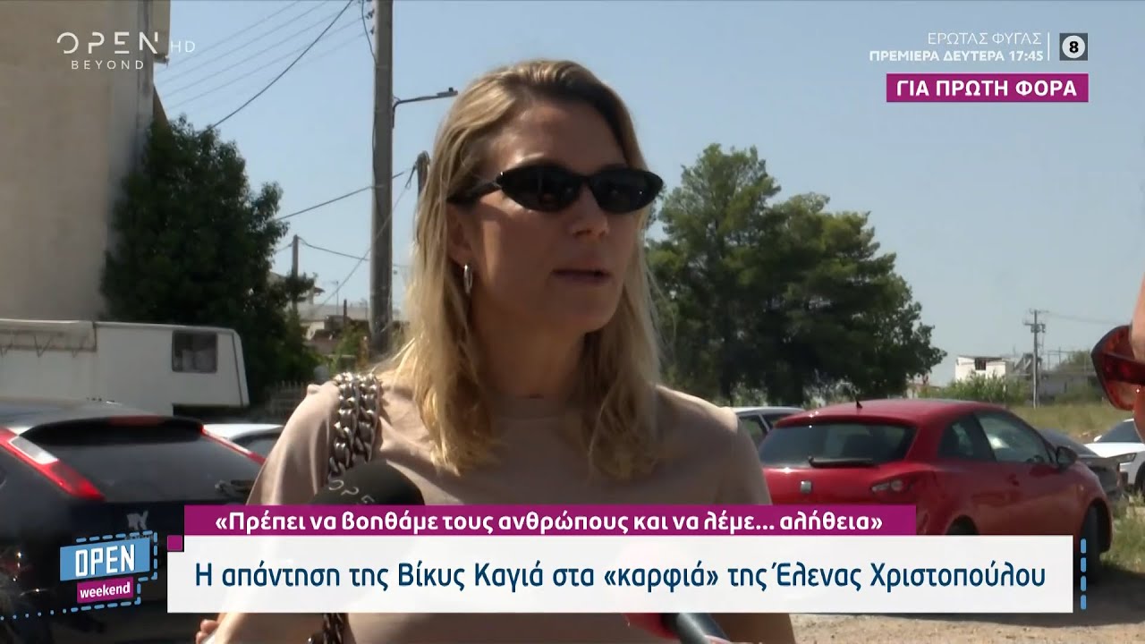 Η απάντηση της Βίκυς Καγιά στα «καρφιά» της Έλενας Χριστοπούλου | Open Weekend 17/09/2022 | OPEN TV