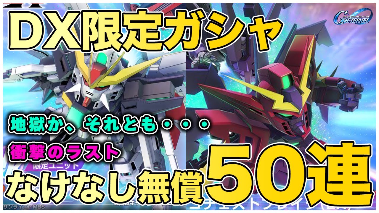 『Gジェネエターナル』DX限定ガシャ、なけなし無償50連勝負！最後に待ち受けていた「予想外の結末」…月は出ているか？【ジージェネエターナル　Gジェネ　ガンダム】