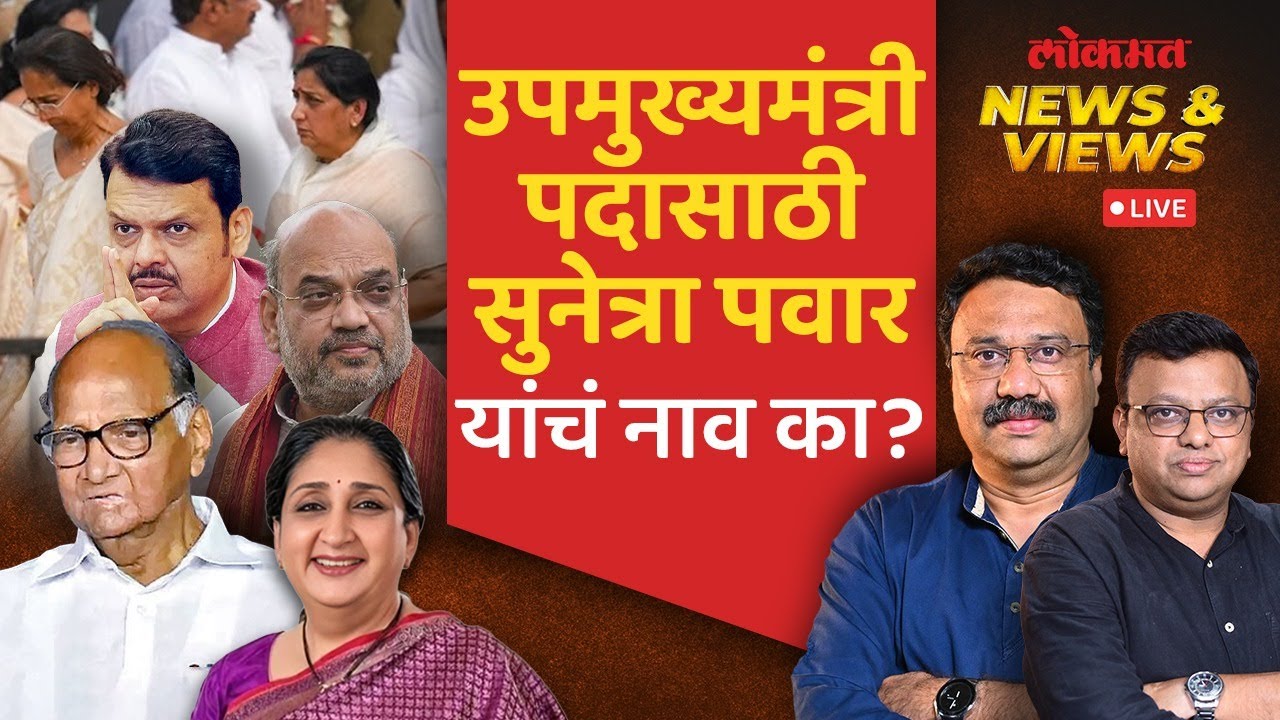 News & Views Live: भाजपची भूमिका निर्णायक; पण पवार ब्रँडशिवाय राष्ट्रवादी कशी चालणार? | NCP merger