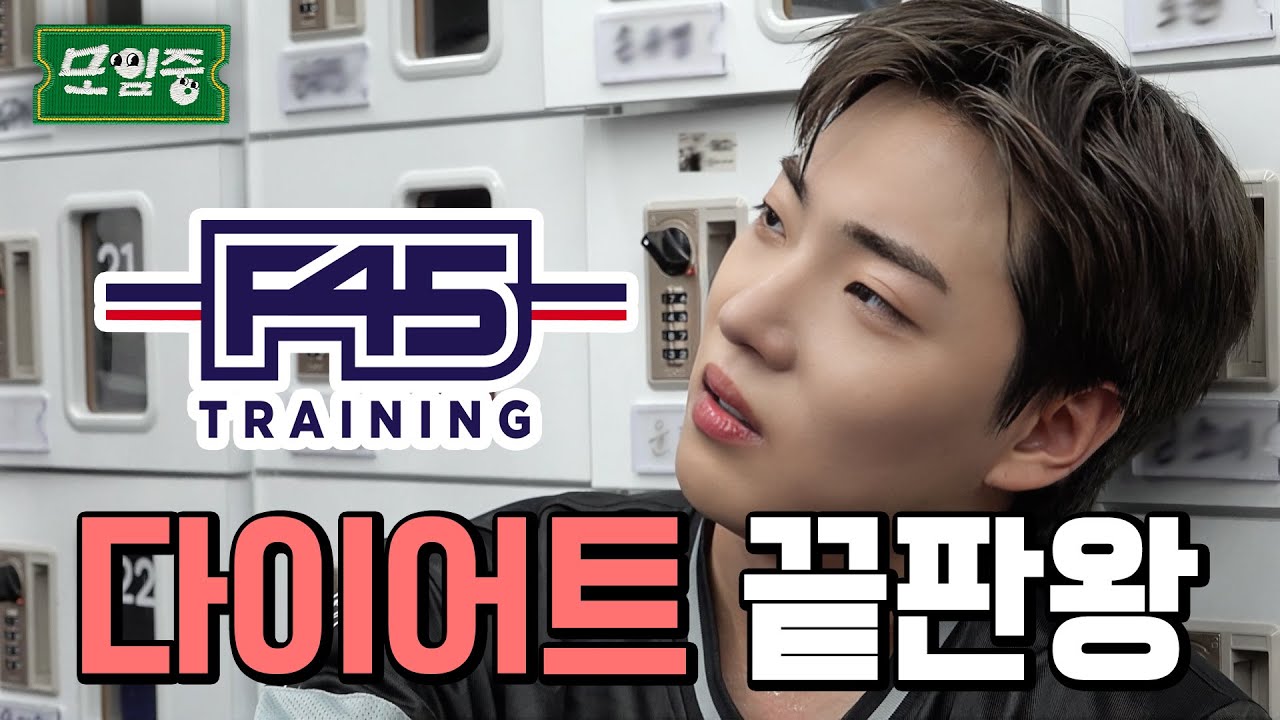 하이록스 대회 준비하는 아이돌 | EP19 | 모임중 | F45 #모임중 #이션 #하이록스준비모임