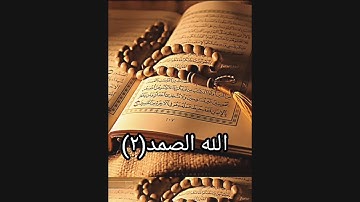 سورة الأخلاص بصوت جميل  حالات واتس اب