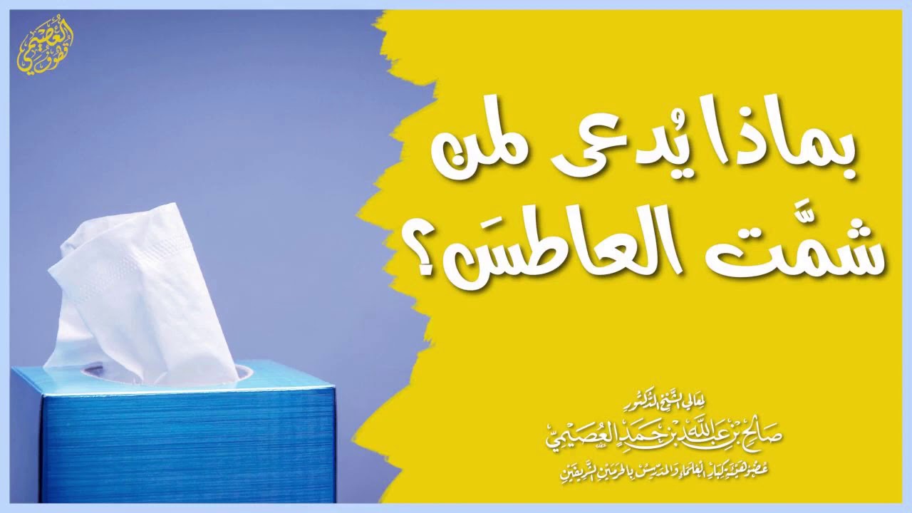 هل يلزم قول (يهديكم الله ويصلح بالكم) دون غيرها عند تشميت العاطس | الشيخ صالح العصيمي