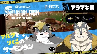 【元気な犬と優しい虎の】サーモンラン！【初コラボ】