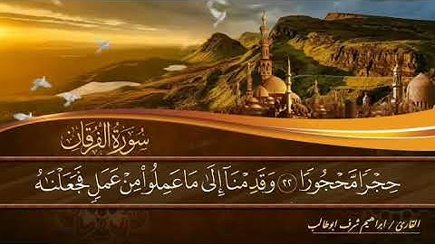 سورة الفرقان ( كامل) بصوت القارئ / ابراهيم شرف ابوطالب