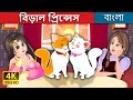 বিড়াল প্রিন্সেস | The Cat Princess Story | Bengali Fairy Tales