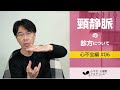 心不全編#06　頚静脈の診方について［心不全・心機能アカデミー］