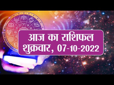 Daily Rashifal 07 October, Friday: Aries से Pisces राशि के लिए कैसा होगा आज का दिन