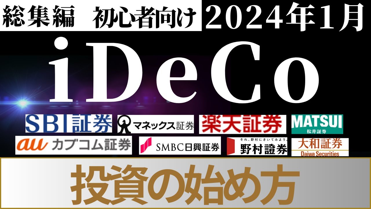 総集編＞投資の始め方iDeCo(イデコ)編 （マネックス証券、松井証券、SBI証券、SMBC日興証券、楽天証券、auカブコム証券、野村證券、大和証券）  - YouTube