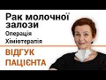 Рак молочной железы - операция, химиотерапия - отзыв пациентки онкоцентра &quot;Добрый прогноз&quot;