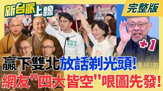 #LIVE【新台派上線】挑戰蔣萬安沈伯洋鞏固綠營 靠市政議題爭取藍白選民認同! 趙建銘回國出示離婚協議書保密條款 陳幸妤一句話大反擊!｜李正皓 主持｜20260821