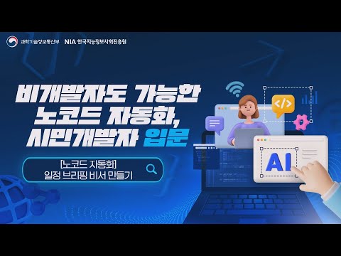 6차시. [노코드 자동화] 일정 브리핑 비서 만들기