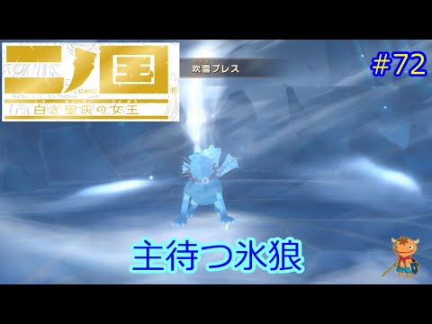 二ノ国 Ninokuniwrathofthewhitewitch 攻略 討伐クエスト127 主待つ氷狼 72 Youtube 二ノ国 Ninokuniwrathofthewhitewitch 攻略 討伐クエスト127 主待つ氷狼 72 Youtube