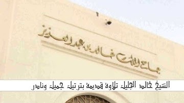 الشيخ خالد الجليل تلاوة قديمة بترتيل جميل ونادر