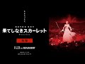 【特報】『果てしなきスカーレット』<11月21日(金)公開!>