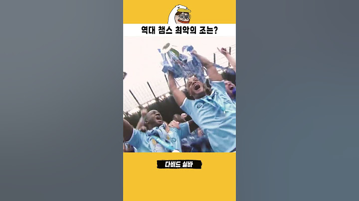 역대 챔피언스리그 최악의 조
