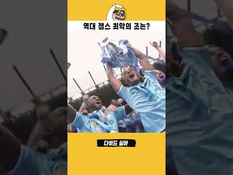 역대 챔피언스리그 최악의 조