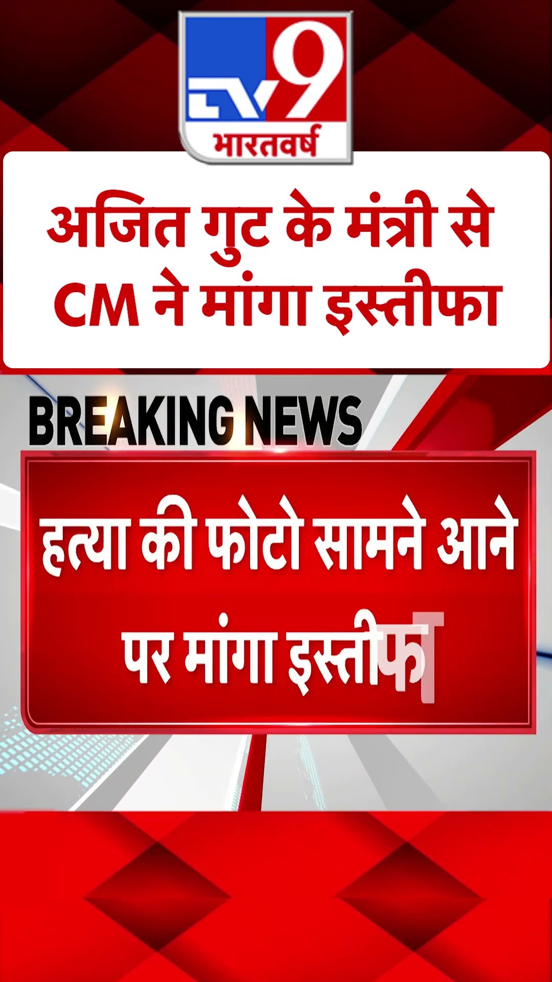 अजित गुट के मंत्री से CM ने मांगा इस्तीफा- TV9 | #tv9shorts