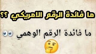 ما فائدة الرقم الامريكي ؟؟