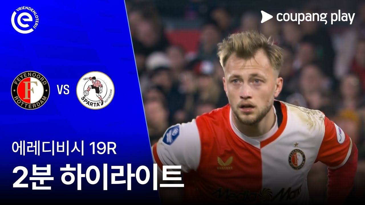 [에레디비시] 19R 페예노르트 vs 스파르타 2분 하이라이트