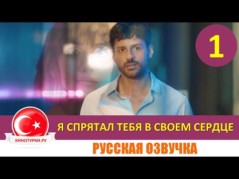 Я спрятал тебя в своем сердце 1 серия русская озвучка [Фрагмент №1]