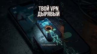ТВОЙ VPN ТЕБЯ СЛИВАЕТ! 🚨