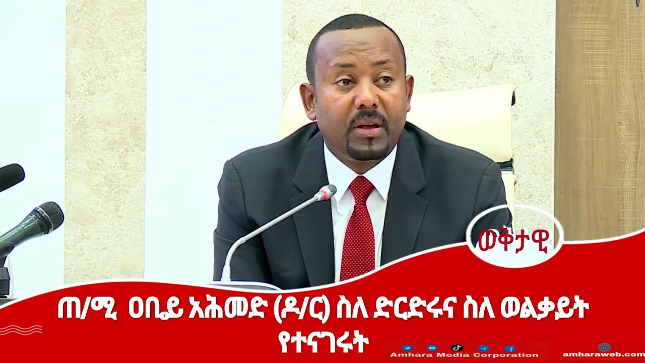 ጠቅላይ ሚኒስትር ዐቢይ አሕመድ (ዶ/ር) ስለ ድርድሩና ስለ ወልቃይት ለተጠየቁት ጥያቄ የሰጡት ማብራሪያ