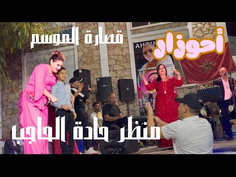 جديد أحوزار أغنية من زمن الجميل احسن قصارة منظر حادة الحاجب 29 8 2025 