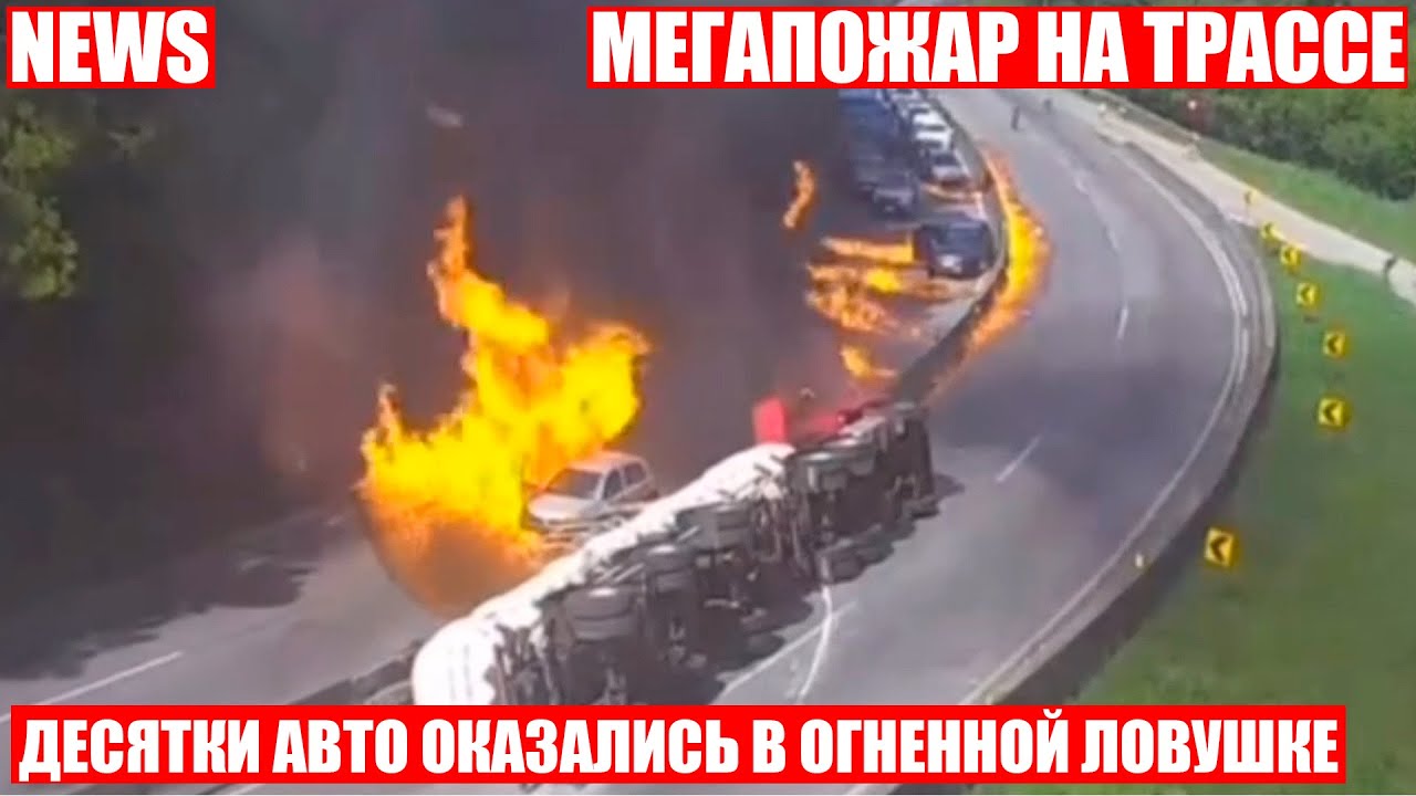 Мегапожар на трассе. Горючая жидкость разлилась из автоцистерны в штате Санта-Катарина, Бразилия